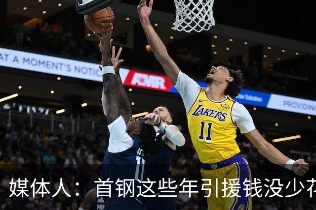 媒体人：首钢这些年引援钱没少花 成功的不多
