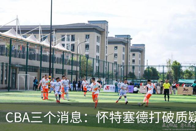 CBA三个消息：怀特塞德打破质疑，郭艾伦正式签约，范子铭申请交易